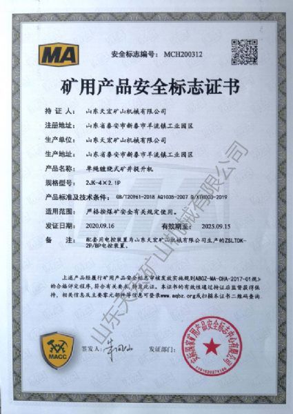 礦用產(chǎn)品安全標志證書
