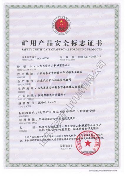 礦用產(chǎn)品安全標志證書