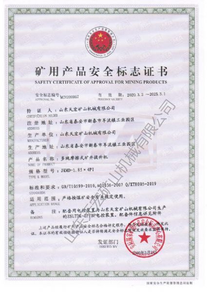 礦用產(chǎn)品安全標志證書