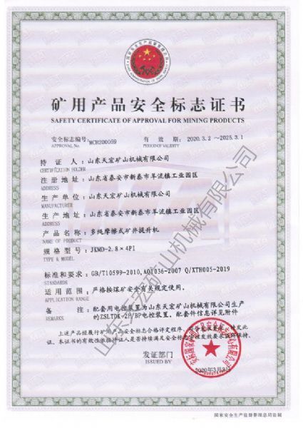 礦用產(chǎn)品安全標志證書