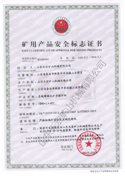 礦用產(chǎn)品安全標志證書