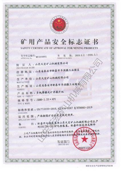 礦用產(chǎn)品安全標志證書