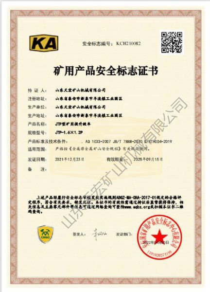 礦用產(chǎn)品安全標志證書