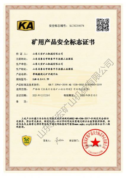 礦用產(chǎn)品安全標(biāo)志證書