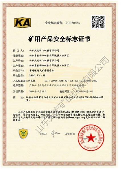 礦用產(chǎn)品安全標(biāo)志證書