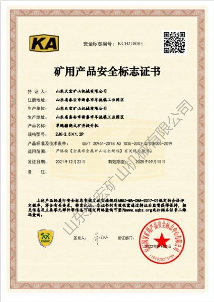 礦用產(chǎn)品安全標(biāo)志證書
